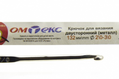 0333-6150-Крючок для вязания двухстор, металл, "ОмТекс",d-2/0-3/0, L-132 мм - купить в Арзамасе. Цена: 22.22 руб.