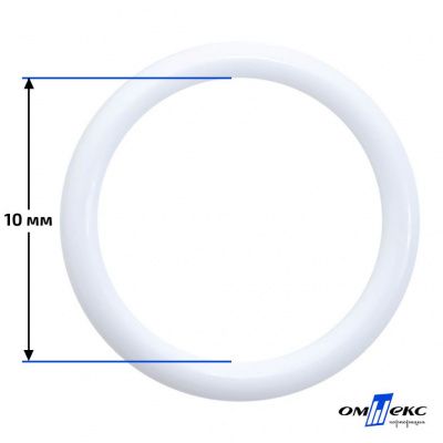 10 мм Кольцо пластиковое для бюстгальтера (S-1000) белое  - купить в Арзамасе. Цена: 1.18 руб.
