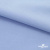 Ткань сорочечная стрейч 14-4121, 115 гр/м2, шир.150см, цвет голубой - купить в Арзамасе. Цена 349.56 руб.