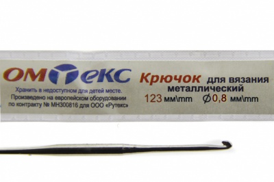 0333-6020-Крючок для вязания металл "ОмТекс", 10# (0,8 мм), L-123 мм - купить в Арзамасе. Цена: 17.28 руб.