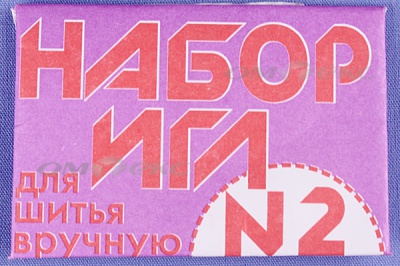 Набор игл для шитья №2(Россия) с27-275 - купить в Арзамасе. Цена: 65.35 руб.