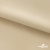 Ткань подкладочная Таффета 190Т, 14-1108 беж светлый, 53 г/м2, антистатик, шир.150 см   - купить в Арзамасе. Цена 57.16 руб.