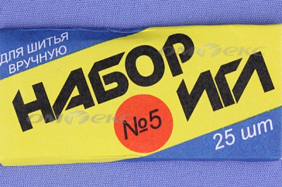 Набор игл для шитья №5(Россия) с30-275 - купить в Арзамасе. Цена: 58.35 руб.